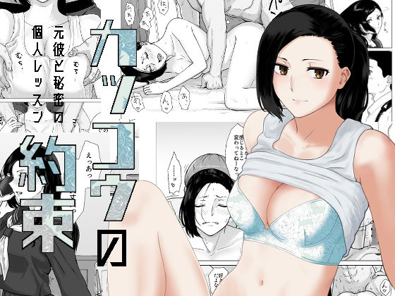 d_221490【エロ漫画ダウンロード】カッコウの約束 元彼と秘密の個人レッスン | サークル:ナナシノベル