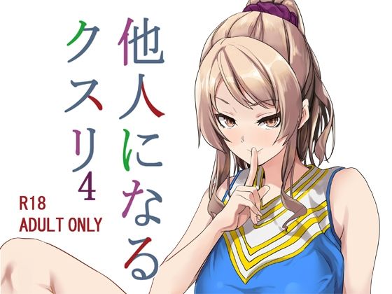 d_222354【エロ漫画ダウンロード】他人になるクスリ4 | サークル:千変万化式