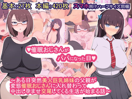 d_223701【エロ漫画ダウンロード】催●おじさんがパパになった日〜ある日突然美人巨乳姉妹の父親が変態催●おじさんに入れ替わって中出し孕ませ交尾してくる生活が始まる話〜 | サークル:もぷもぷ