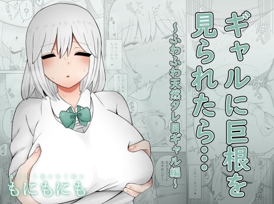 d_225097【エロ漫画ダウンロード】ギャルに巨根を見られたら…〜ふわふわ天然タレ目ギャル編〜 | サークル:もにもにも