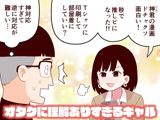 d_225142【エロ漫画ダウンロード】オタクに理解ありすぎるギャル | サークル:牛肉帝国