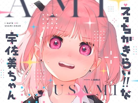 d_225734【エロ漫画ダウンロード】えっちがきらい!! な宇佐美ちゃん 〜オモチャを落として始まる恋♪ 令和最強ムッツリJK!絶対出すなよ!?→中に出します♪期待で濡れすぎ変態ヘタクソ誘い受け♪ | サークル:上海飯店