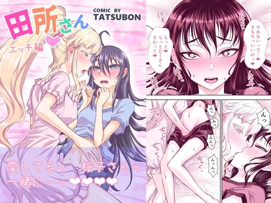 d_227429【エロ漫画ダウンロード】田所さん エッチ編 | サークル:TATSUBON’S HOUSE