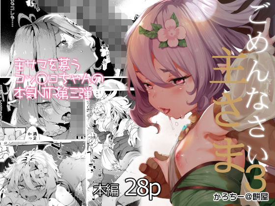 d_230837【エロ漫画ダウンロード】ごめんなさい主さま3 | サークル:餅屋
