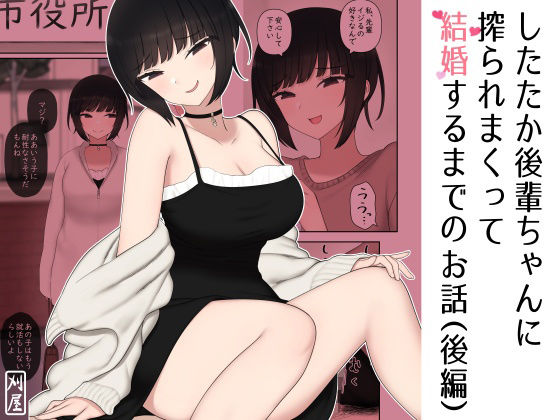 d_231885【エロ漫画ダウンロード】したたか後輩ちゃんに搾られまくって結婚するまでのお話(後編) | サークル:刈屋