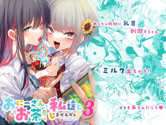 d_233118【エロ漫画ダウンロード】おにーさん、私達とお茶しませんかぁ?3 | サークル:かみしき