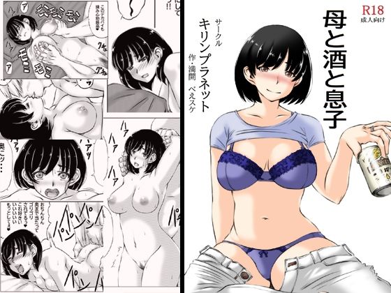 d_234929【エロ漫画ダウンロード】母と酒と息子 | サークル:キリンプラネット