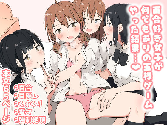d_235989【エロ漫画ダウンロード】百合好き女子が何でもありの王様ゲームやった結果… | サークル:ツナ三度