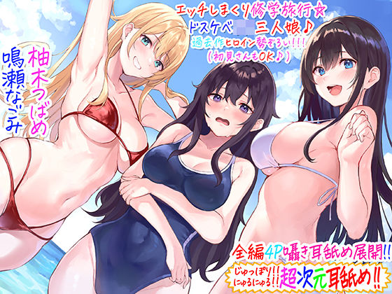 d_237239【エロ漫画ダウンロード】【全編4P耳舐め!!】エッチしまくり修学旅行☆ドスケベJK三人娘♪過去作ヒロイン勢ぞろい!!! 【初見さんもOK♪】 | サークル:C_Realization