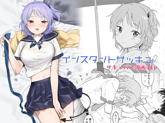 d_237612【エロ漫画ダウンロード】インスタントサッキュ2 | サークル:不可不可