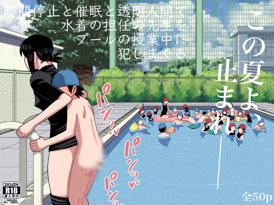 d_238441【エロ漫画ダウンロード】時間停止と催●と透明人間で水着の担任の先生をプールの授業中に犯しまくる | サークル:銀エイジ