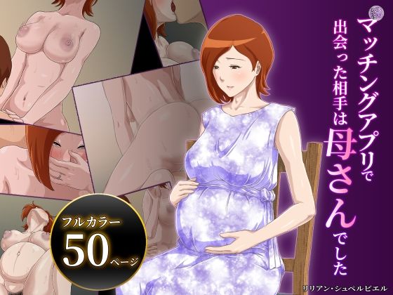 d_240166【エロ漫画ダウンロード】【続】マッチングアプリで出会った相手は母さんでした | サークル:雲之糸