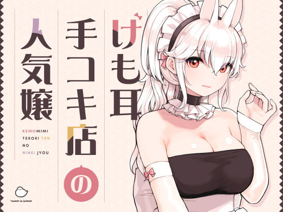 d_358417【エロ漫画ダウンロード】けも耳手コキ店の人気嬢 | サークル:ふくらすずめ