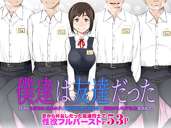 d_483458【エロ漫画ダウンロード】僕達は友達だった 昔から大好きだったあの子が他の男に奪われる前に、僕達のモノにすることを決めた | サークル:がらくた少女
