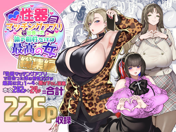 d_500131【エロ漫画ダウンロード】性器マッチングアプリで出会った体の相性だけは最高の女 総集編 | サークル:ホークビット