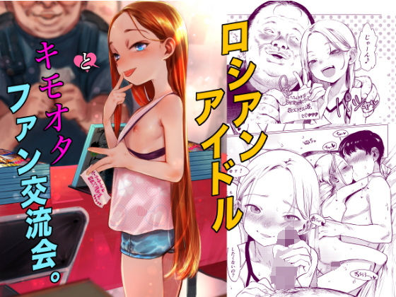 d_590714【エロ漫画ダウンロード】ロシアンアイドルとキモオタファン交流会。 | サークル:臨終サーカス
