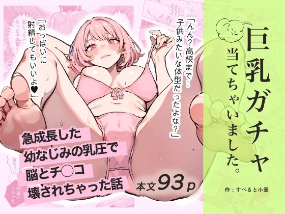 d_592133【エロ漫画ダウンロード】巨乳ガチャ当てちゃいました。〜幼なじみの急成長した乳圧で脳もチ◯コも壊された話〜 | サークル:すぺると小麦