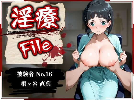 d_593406【エロ漫画ダウンロード】淫療ファイル 〜被験者No.16 桐ヶ谷 〇葉〜 | サークル:ぱちゅ