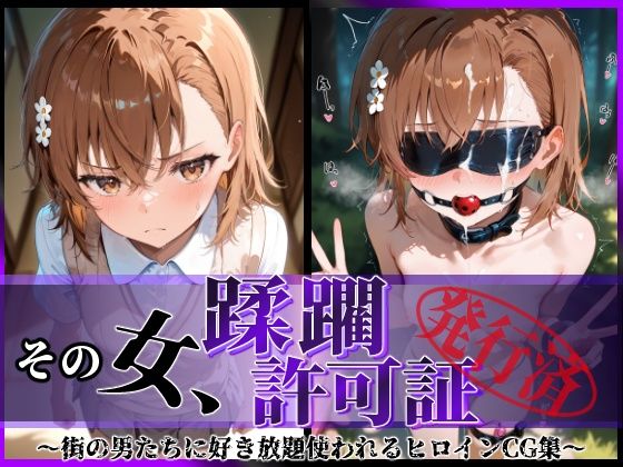 d_593429【エロ漫画ダウンロード】その女、蹂躙許可証発行済み -街の男たちに好き放題使われるヒロインCG集- 御〇美琴編 | サークル:陥落工房