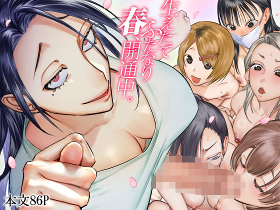 d_601005【エロ漫画ダウンロード】生えたてふたなり 春、開通中 | サークル:としゃぴんく
