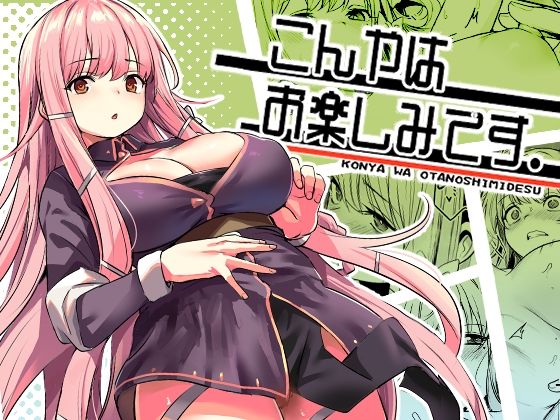 d_603707【エロ漫画ダウンロード】こんやはお楽しみです。 | サークル:いっきづか