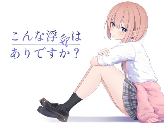 d_607360【エロ漫画ダウンロード】こんな浮気はありですか? | サークル:夜の武器屋さん / しーくあろー