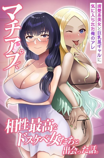 k178adrrn01963【エロ漫画ダウンロード】マチアプで相性最高なドスケベ女たちと出会った話。清楚系美女と巨乳黒ギャルに気に入られた俺のアレ | 作家:もりらふら