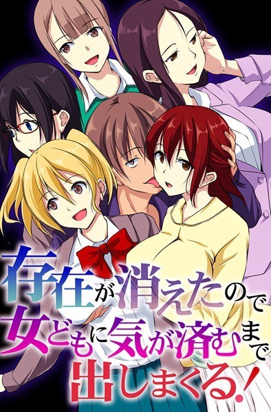 k178adrrn01966【エロ漫画ダウンロード】存在が消えたので女どもに気が済むまで出しまくる! | 作家:れぐでく Miushi 天野陽喜 ヴァニラCREAM