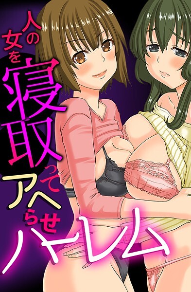 k178adrrn01978【エロ漫画ダウンロード】人の女を寝取ってアヘらせハーレム | 作家:天誅丸 宮本たつや 獅月しんら をすし