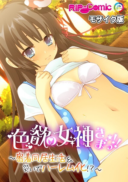 k187afrnt11287【エロ漫画ダウンロード】色欲の女神さまっ!! 〜密着同居生活&災いでハーレム化!?〜 モザイク版 | 作家:BENETTY NULL-MOSAIC
