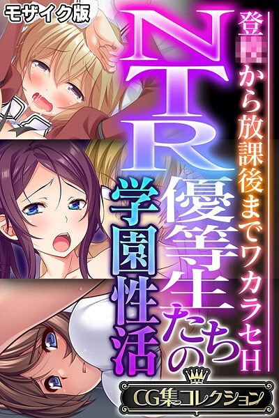 k187afrnt11296【エロ漫画ダウンロード】NTR優等生たちの学園性活 〜登●から放課後までワカラセH〜【CG集コレクション】 モザイク版 | 作家:大人のSEXY絵本 NULL-MOSAIC