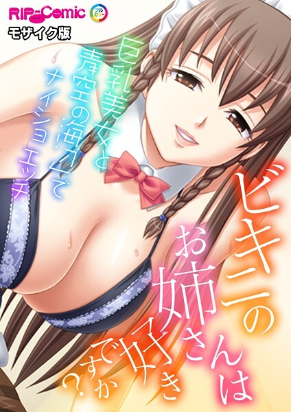 k187afrnt11299【エロ漫画ダウンロード】ビキニのお姉さんは好きですか?〜巨乳美女と海辺でナイショの青空エッチ〜 モザイク版 | 作家:BENETTY NULL-MOSAIC
