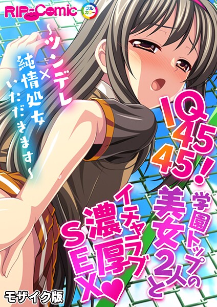 k187afrnt11310【エロ漫画ダウンロード】IQ4545!学園トップの美女2人とイチャラブ濃厚SEX 〜ツンデレ×純情処女いただきます〜 モザイク版 | 作家:BENETTY NULL-MOSAIC