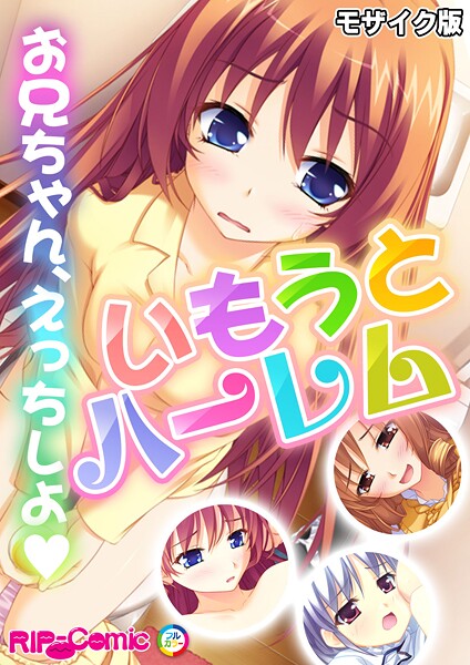 k187afrnt11315【エロ漫画ダウンロード】いもうとハーレム 〜お兄ちゃん、えっちしよ〜 モザイク版 | 作家:BENETTY NULL-MOSAIC