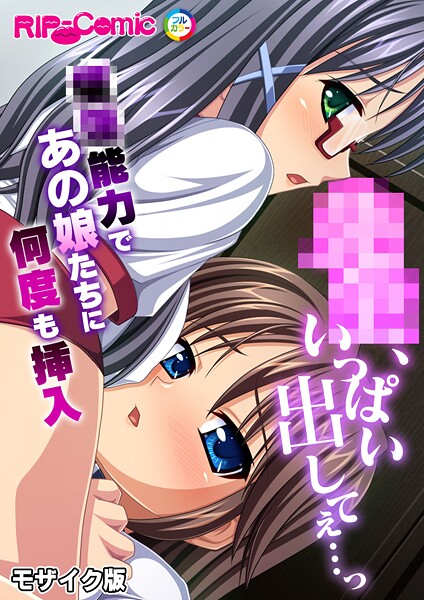 k187afrnt11328【エロ漫画ダウンロード】●●、いっぱい出してぇ…っ〜●●能力であの娘たちに何度も挿入〜 モザイク版 | 作家:BENETTY NULL-MOSAIC