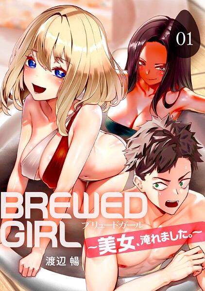 k746adpnb08767【エロ漫画ダウンロード】BREWED GIRL〜美女、淹れました。〜(1) | 作家:渡辺暢