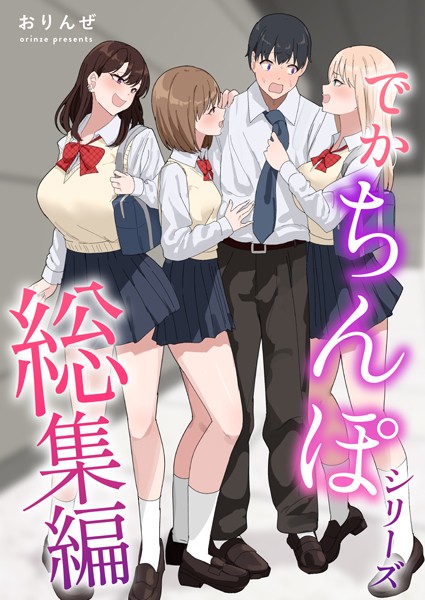 k804annbn14461【エロ漫画ダウンロード】でかちんぽシリーズ総集編【白抜き修正版】 | 作家:おりんぜ