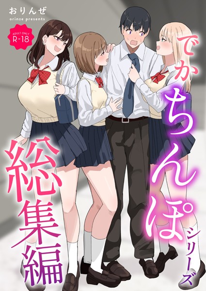 k804annbn14462【エロ漫画ダウンロード】でかちんぽシリーズ総集編【モザイク修正版】 | 作家:おりんぜ