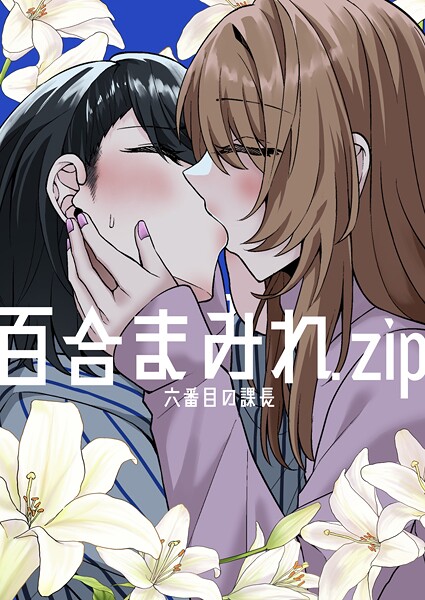 k804annbn14846【エロ漫画ダウンロード】百合まみれ.zip | 作家:六番目の課長