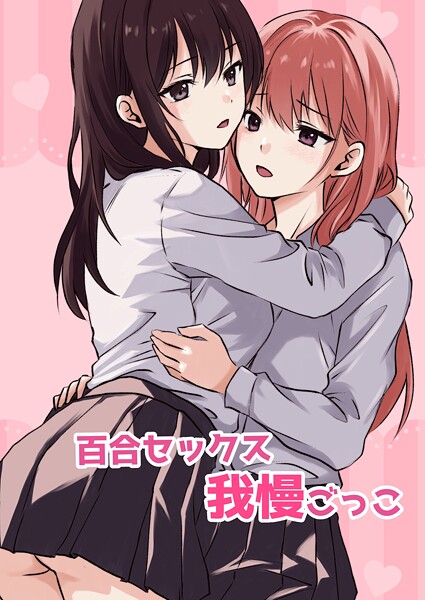 k804annbn14861【エロ漫画ダウンロード】百合セックス我慢ごっこ | 作家:とうきび
