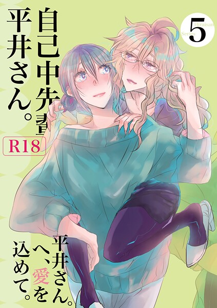 k804annbn14891【エロ漫画ダウンロード】自己中先輩、平井さん。 | 作家:うん仔