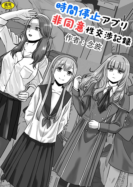 k903azigr00298【エロ漫画ダウンロード】時間停止アプリ非同意性交渉記録 | 作家:念波 Ziggurat編集部