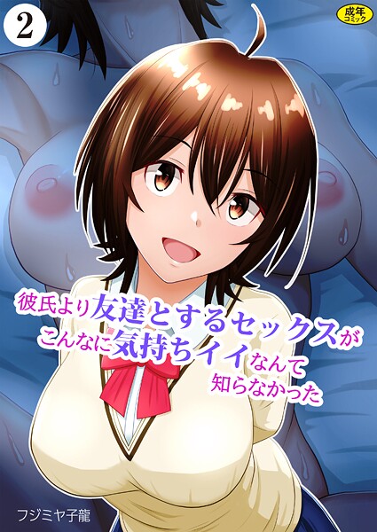 k903azigr00304【エロ漫画ダウンロード】彼氏より友達とするセックスがこんなに気持ちイイなんて知らなかった(2) | 作家:フジミヤ子龍 Ziggurat編集部