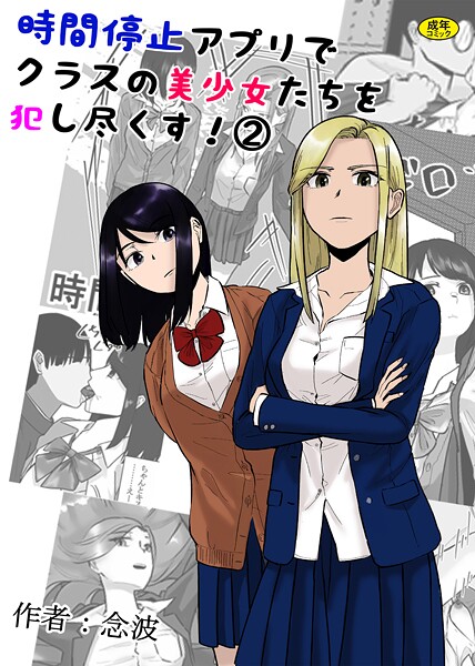 k903azigr00306【エロ漫画ダウンロード】時間停止アプリでクラスの美少女たちを犯し尽くす!2 | 作家:念波 Ziggurat編集部