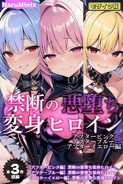 s594allud01357【エロ漫画ダウンロード】【全3作収録】禁断の悪堕ち変身ヒロイン【アフターピンク・アフターブルー・アフターイエロー編】モザイク版 | 作家:NaruMinix あいラビ