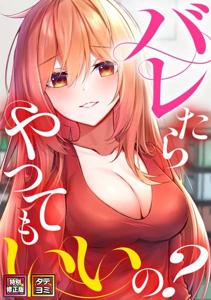 s641aknai07935【エロ漫画ダウンロード】バレたらやってもいいの?【特別修正版】【タテヨミ】 | 作家:ミンサ