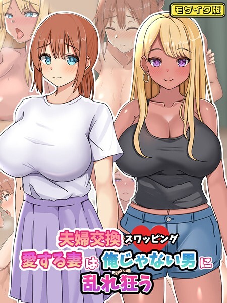s645asmmi00536【エロ漫画ダウンロード】夫婦交換スワッピング〜愛する妻は俺じゃない男に乱れ狂う〜 モザイク版 | 作家:ゆーろぴあ Sandy Candy