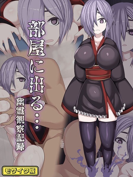 s645asmmi00538【エロ漫画ダウンロード】部屋に出る…幽霊観察記録 モザイク版 | 作家:まどろみ行燈 Sandy Candy