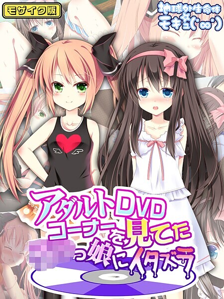 s645asmmi00567【エロ漫画ダウンロード】アダルトDVDコーナーを見てた●●っ娘にイタズラ モザイク版 | 作家:地球外生命体☆モキュ(゜∞゜) Sandy Candy