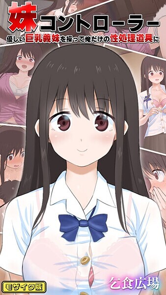 s645asmmi00568【エロ漫画ダウンロード】妹コントローラー 優しい巨乳義妹を操って俺だけの性処理道具に モザイク版 | 作家:乞食広場 Sandy Candy